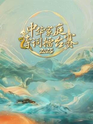 中华家庭诗词擂台赛2025