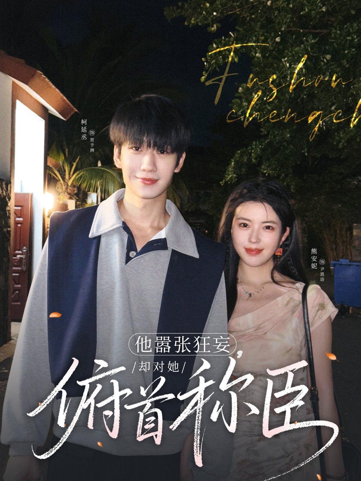 他嚣张狂妄，却对她俯首称臣