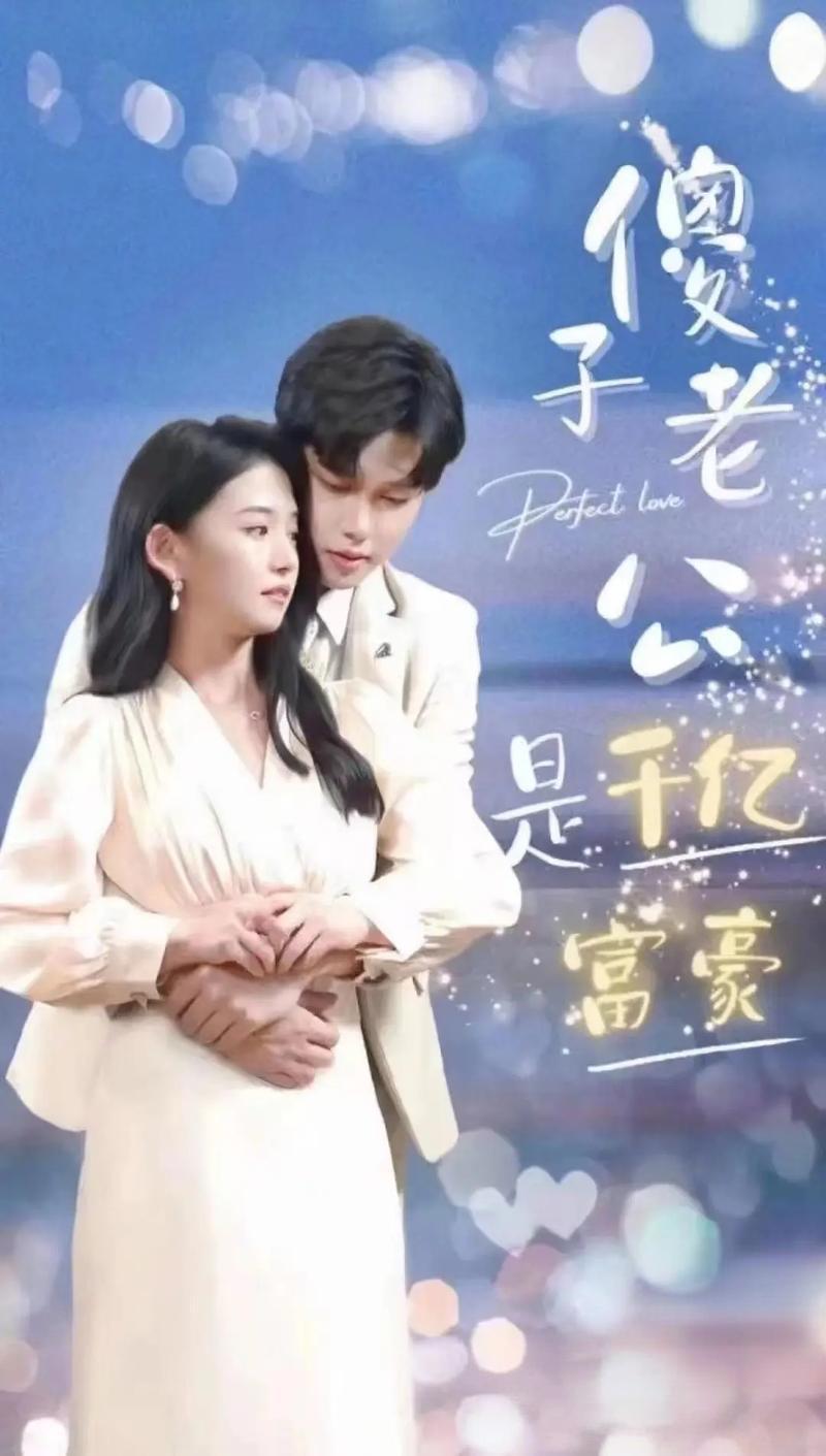 新婚老公不简单