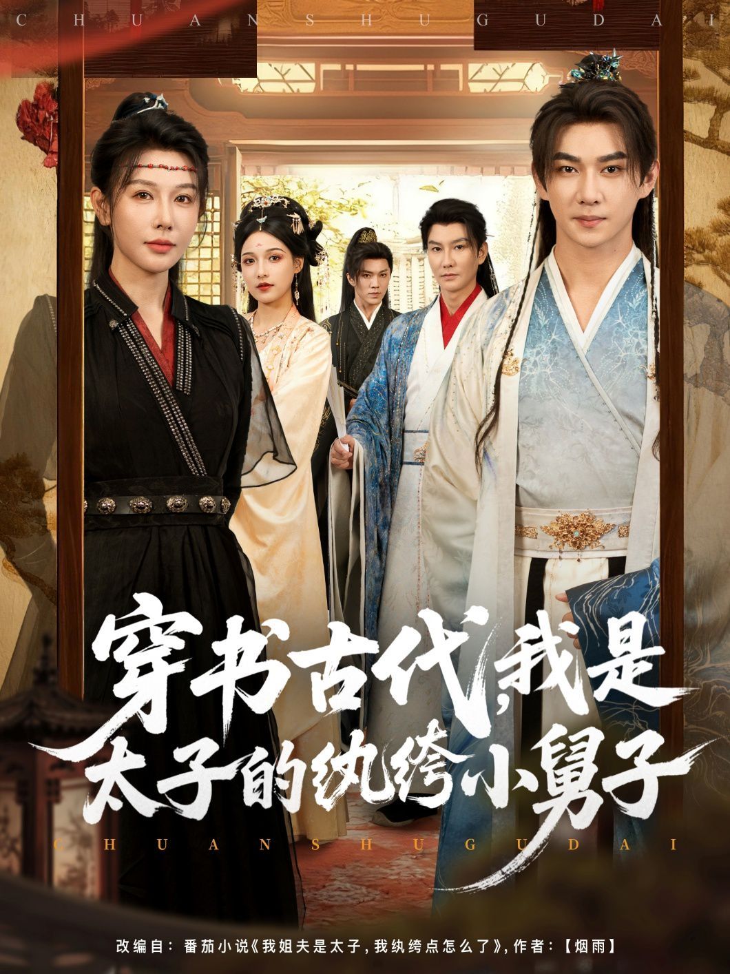 穿书古代，我是太子的纨绔小舅子